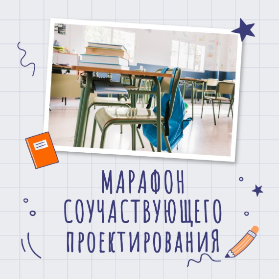 Всероссийский марафон соучаствующего проектирования «Школа мечты»!.